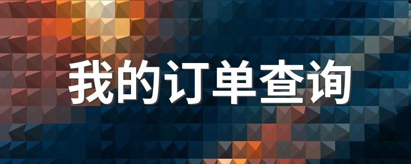 怎么查询淘宝历史订单？_我的订单查询