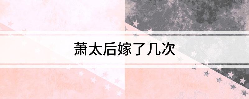 萧太后嫁了几次