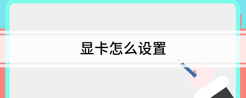 显卡怎么设置?