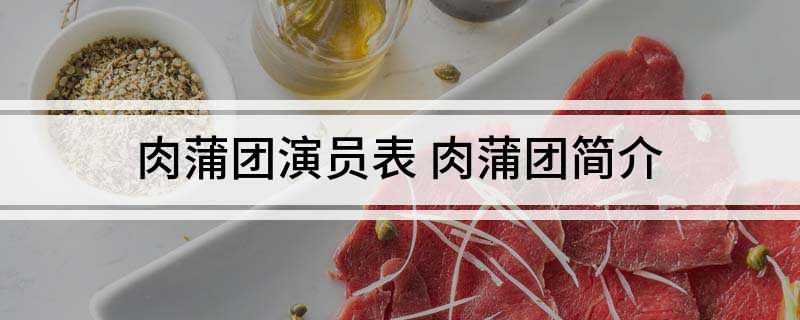 肉蒲团演员表(肉蒲团简介)