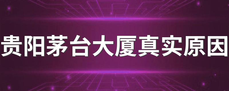 贵阳茅台大厦闹鬼事件真相，深夜冤魂哀嚎不断？(谣言揭秘)_贵阳茅台大厦真实