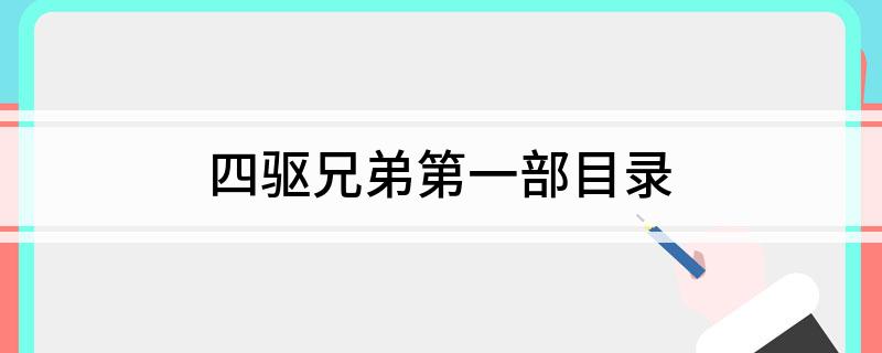 四驱兄弟第一部目录