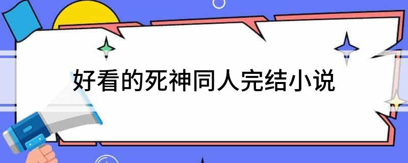 好看的死神同人完结小说