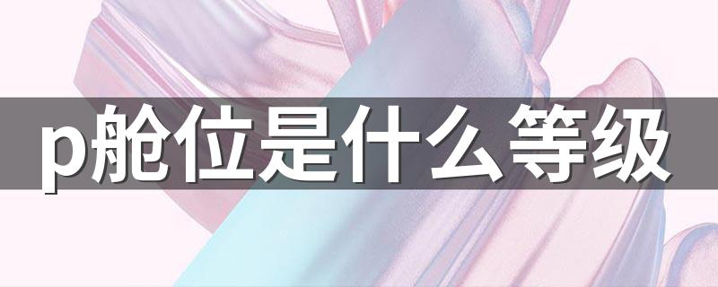 p舱位等级简述_p舱位是什么等级