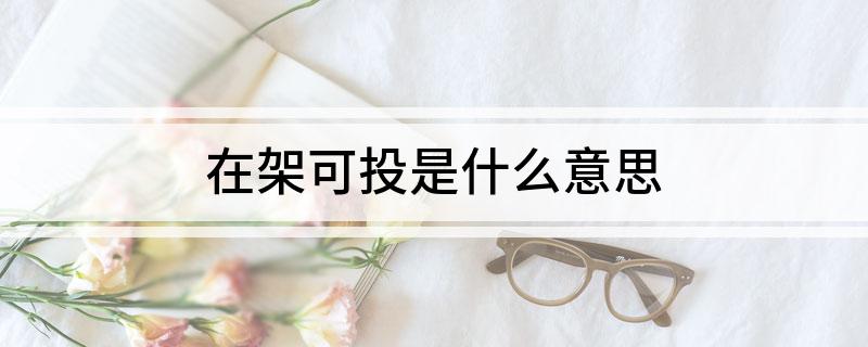在架可投是什么意思?