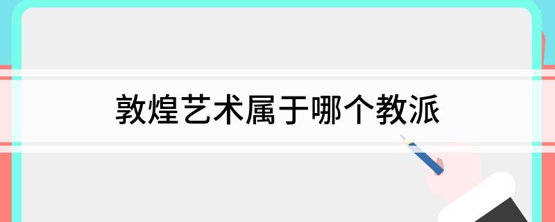 敦煌艺术属于哪个教派