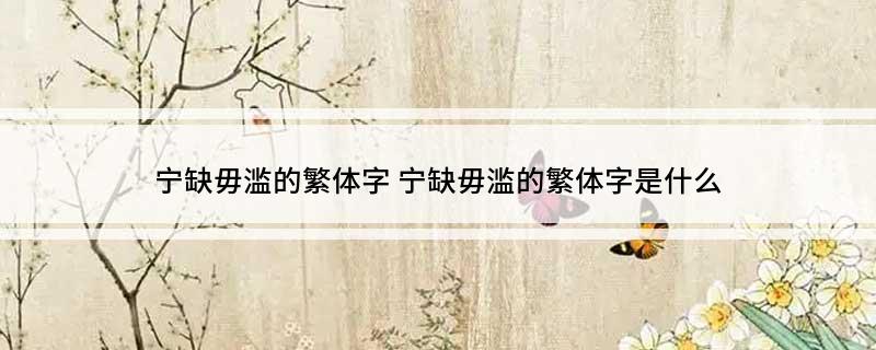 宁缺毋滥的繁体字(宁缺毋滥的繁体字是什么)?