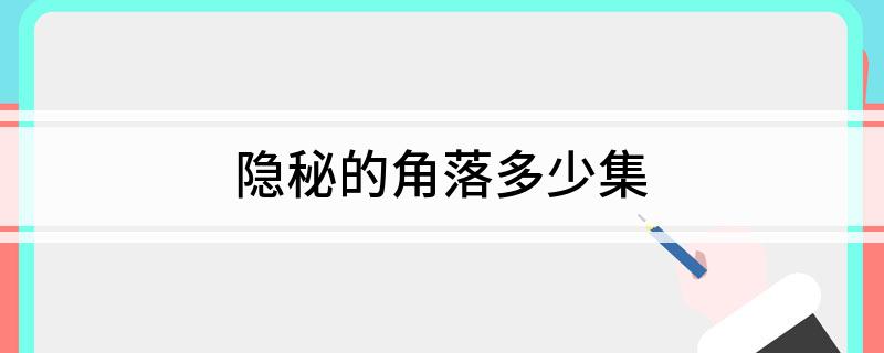 隐秘的角落多少集?