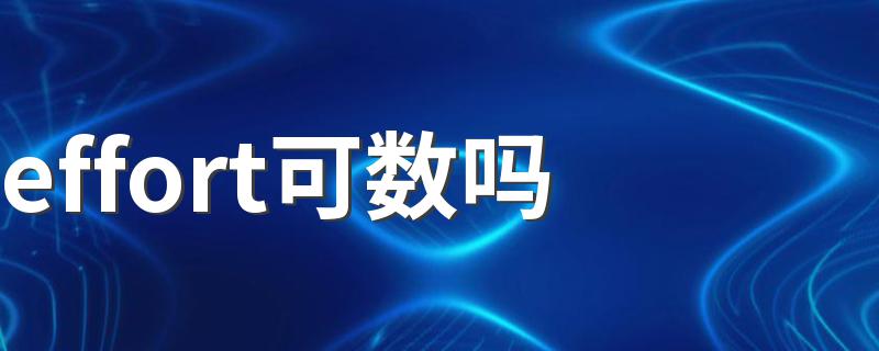 effort可不可数_effort可数吗?