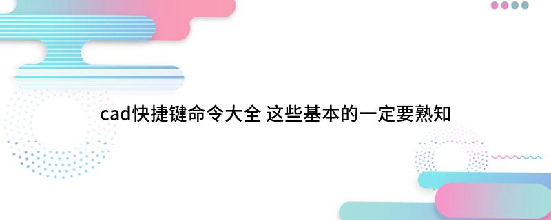cad快捷键命令大全
