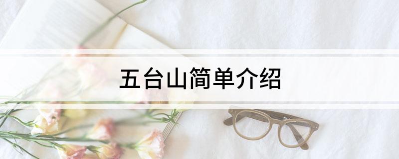 五台山简单介绍