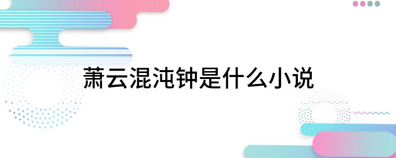 萧云混沌钟是什么小说?