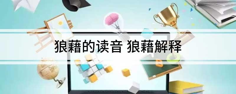 狼藉的读音(狼藉解释)