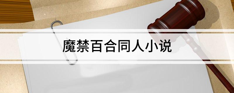 魔禁百合同人小说