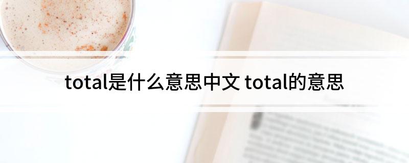 total是什么意思中文(total的意思)?