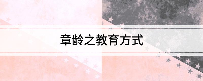 章龄之教育方式
