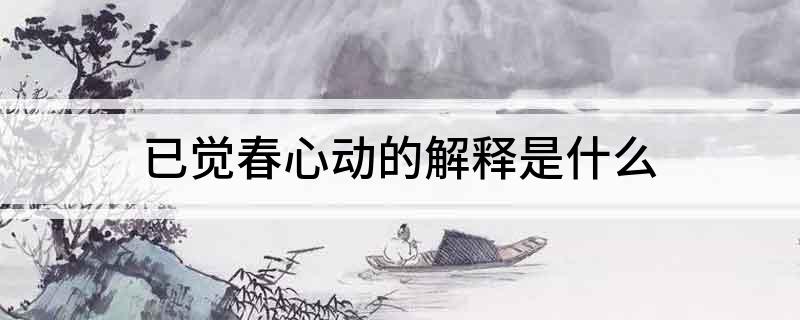 已觉春心动的解释是什么?