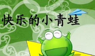 快乐的小青蛙歌词(快乐的小青蛙歌词全文)