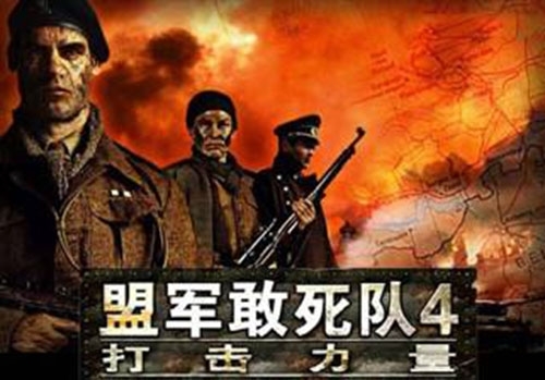 盟军敢死队4打击力量游戏图片1