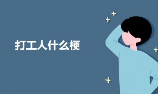 打工人什么梗(打工人的意思介绍)