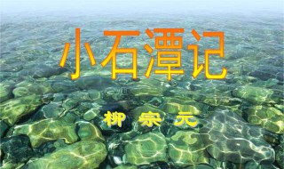 小石潭记拼音版(小石潭记原文)