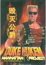 毁灭公爵曼哈顿计划 (Duke Nukem:Manhattan Project)硬盘版下载(毁灭公爵曼哈顿计划下