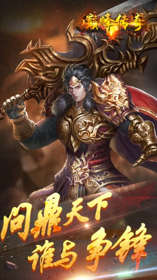 巅峰传奇手游 v1.4.3.1 安卓版 0
