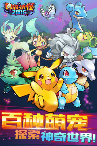 口袋妖怪2016官方版 v1.18.0 安卓版 3