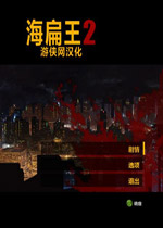 海扁王2 (Kick Ass 2)中文破解版下载(海扁王2游戏下载)