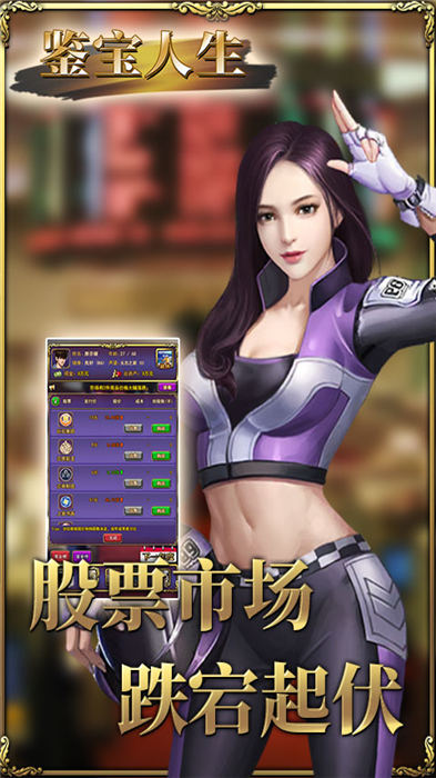 鉴宝人生手机游戏下载