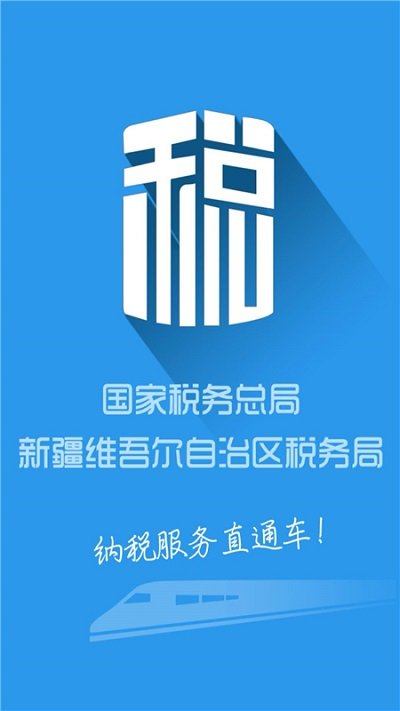 新疆税务app下载安装