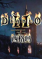 暗黑破坏神2魔电西格玛 PC汉化免费版 百度网盘下载(暗黑破坏神2西格玛中文版