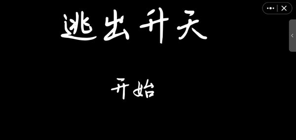 逃出升天游戏 v2.0 安卓版 0