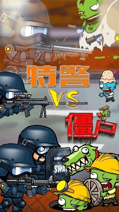 特警大战僵尸中文版 v2.1.5 安卓版 0
