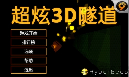 超炫3d隧道游戏中文版 v4.1.0 安卓最新版 2