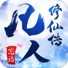 凡人修仙传大灰狼版本下载(凡人修仙传大灰狼版下载)