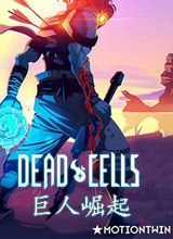死亡细胞:巨人崛起 PC中文版下载(死亡细胞巨人崛起破解版)