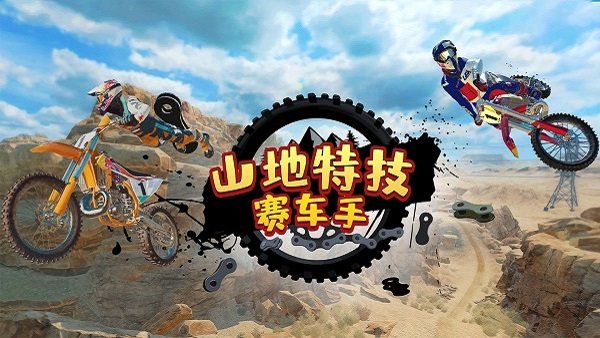 山地特技赛车手手机版 v306.1.0.3018 安卓版 3
