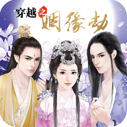 穿越之姻缘劫原版游戏下载(穿越之姻缘劫旧版本下载)