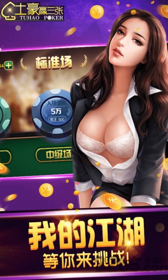 土豪赢三张游戏 v5.2.2 安卓手机版 3