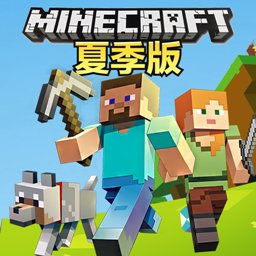 我的世界夏季版修改版下载(我的世界夏季版破解版下载)