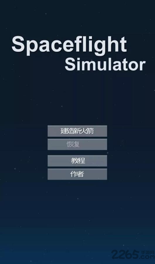 宇宙飞行模拟器汉化破解版 v1.09 安卓版 0