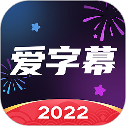 爱字幕2023最新版本下载(爱字幕滚动字幕软件下载安装)