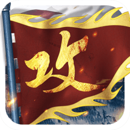 攻城掠地腾讯版下载(腾讯攻城掠地手游下载)