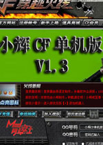 小辉cf单机版 V1.3增强普及版下载(小辉穿越火线单机版)