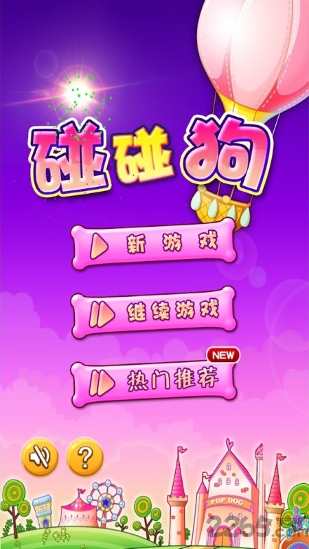 碰碰狗消消乐游戏 v1.9 安卓版 0