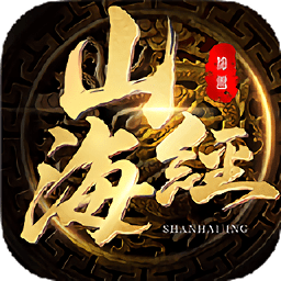 正版山海经手游下载(正版山海经最新版下载)