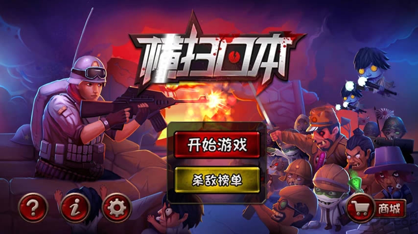 横扫日本内购破解版 v1.2.1 安卓版 1