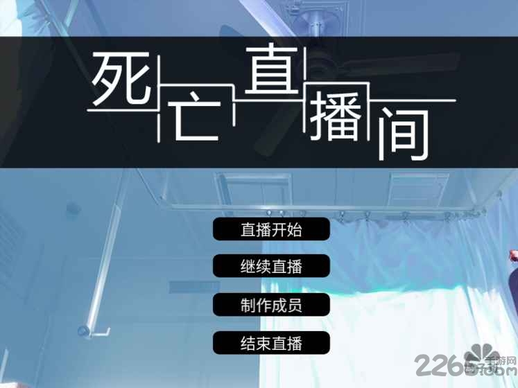 死亡直播间游戏 v20150512 安卓版 1