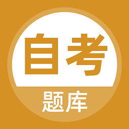 自考题库本科专科app下载(自考题库本科专科手机版下载)